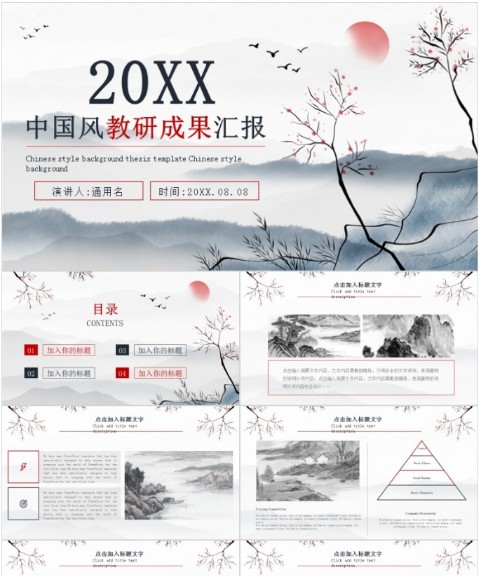 中国风 国画风 教研成果汇报PPT模板下载