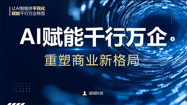 AI赋能千行万企 共创智能商业未来