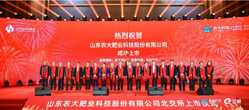山东农大肥业科技北交所首发上市