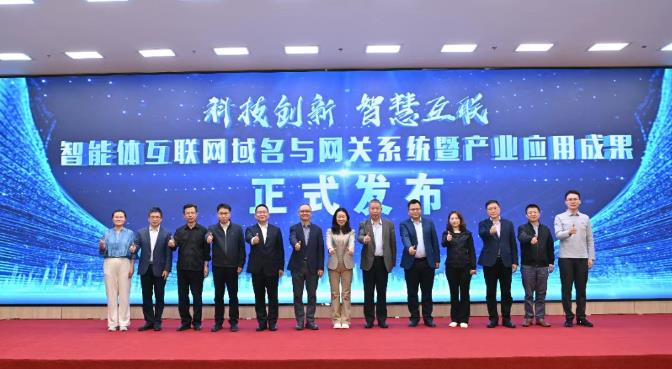 智能体互联网域名与网关系统暨产业应用成果发布
