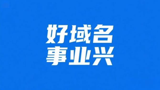 短视频时代，为什么说域名是品牌在数字世界的“根”?