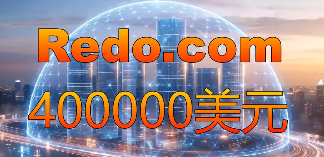 四字母：电商平台经历多年成长蜕变 40万美元成功收购并启用Redo.com！