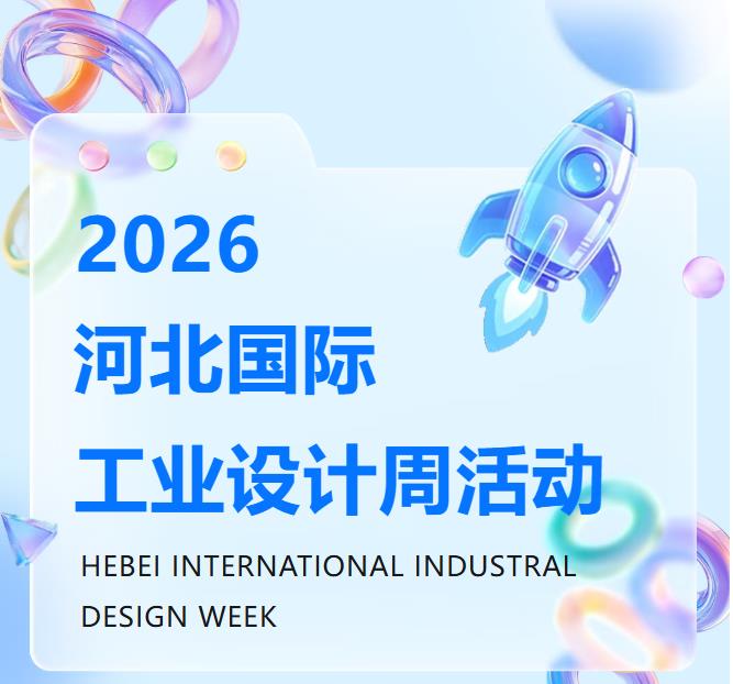 2026河北国际工业设计周活动定档9月21日