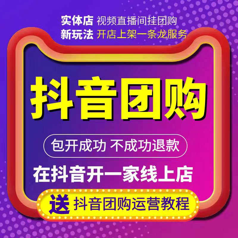 抖音开店一条龙服务