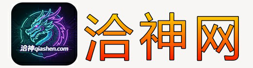 洽神网qiashen.com