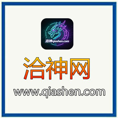 适合游戏动漫 AI智能：洽神qiashen.com一个神奇的域名！